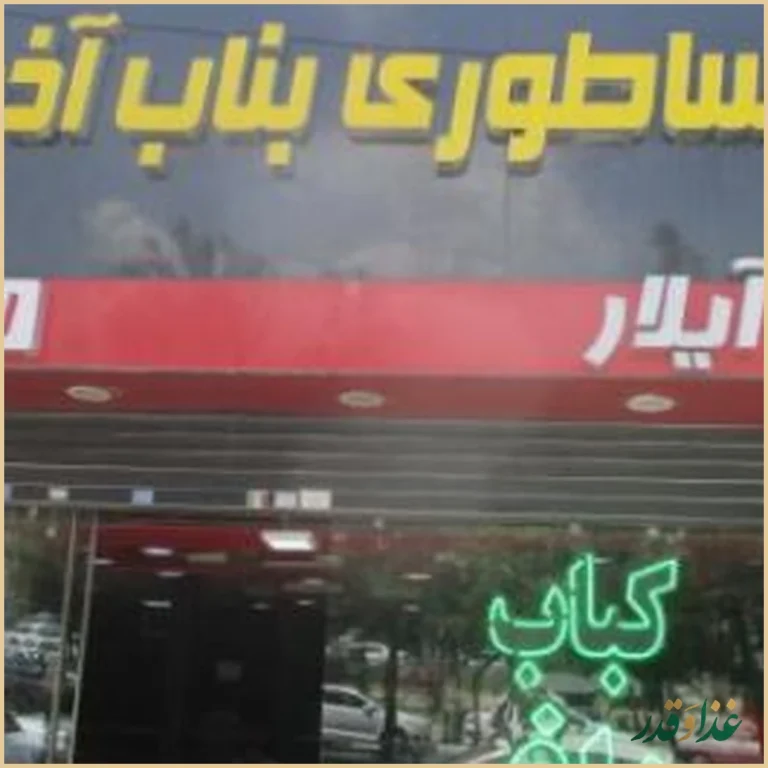 کباب ساطوری بناب آذربایجان