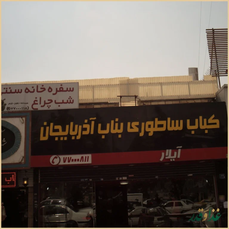 کباب ساطوری بناب آذربایجان