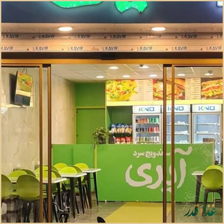 فست فود آیری