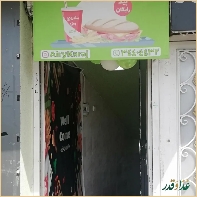 فست فود آیری