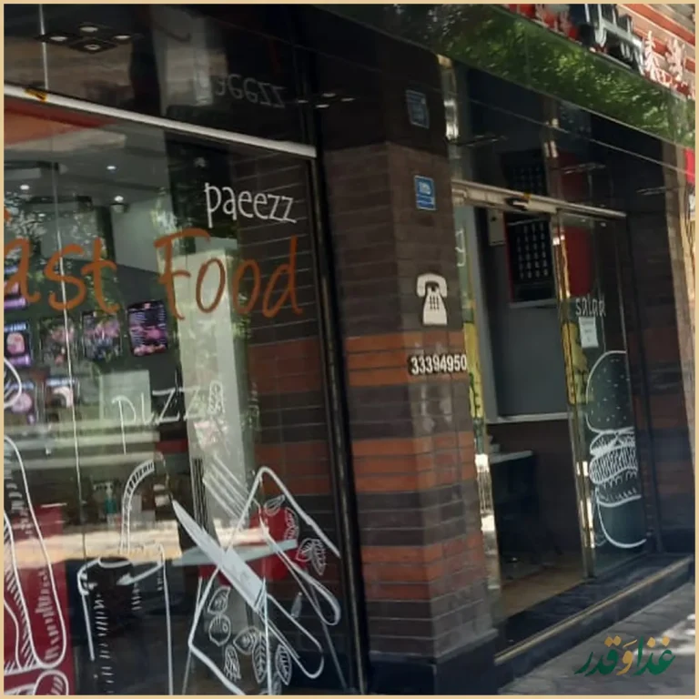 فست فود پاییز