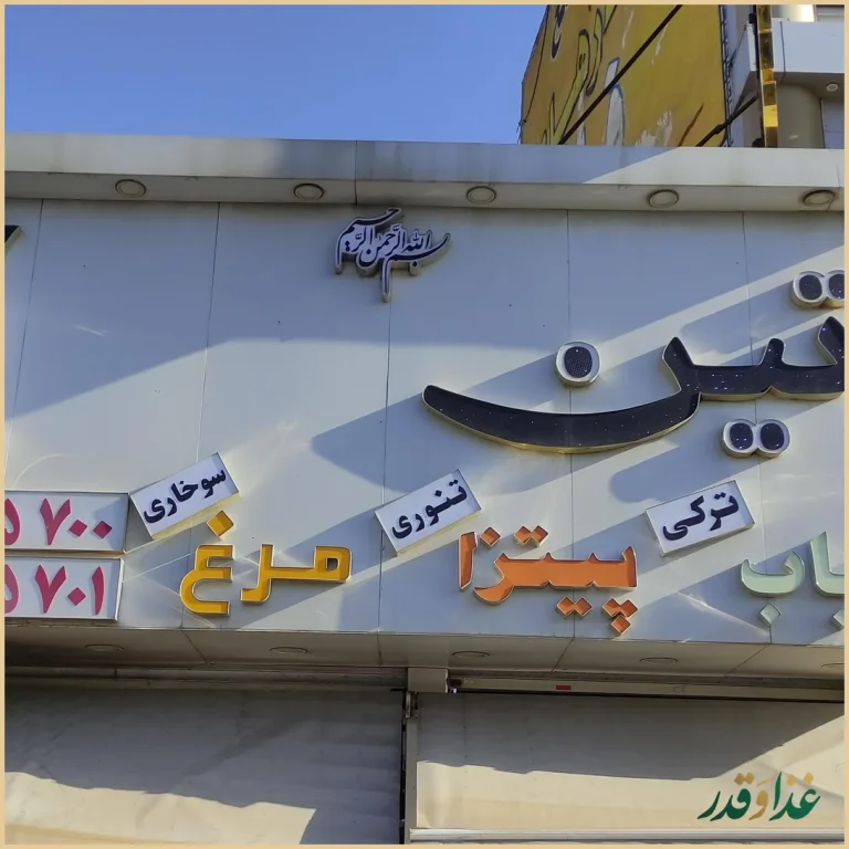 رستوران فست فود تین