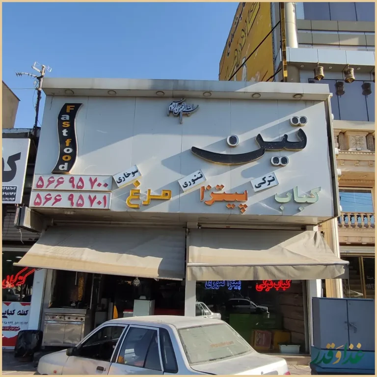 رستوران فست فود تین