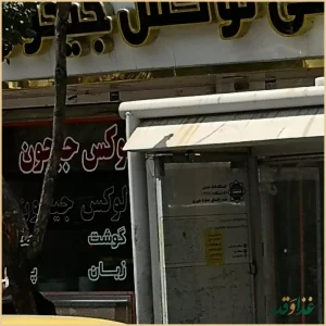 طباخی جیحون