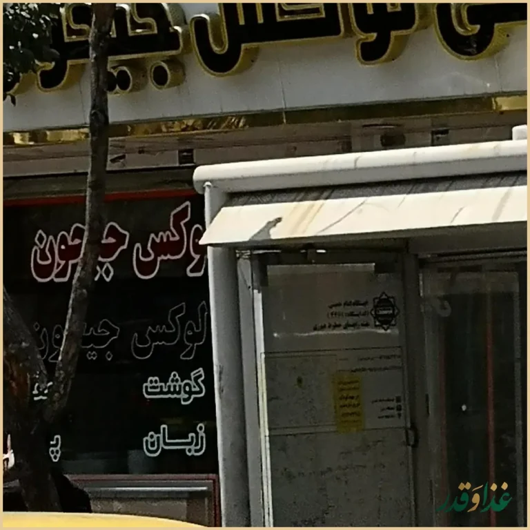 طباخی جیحون