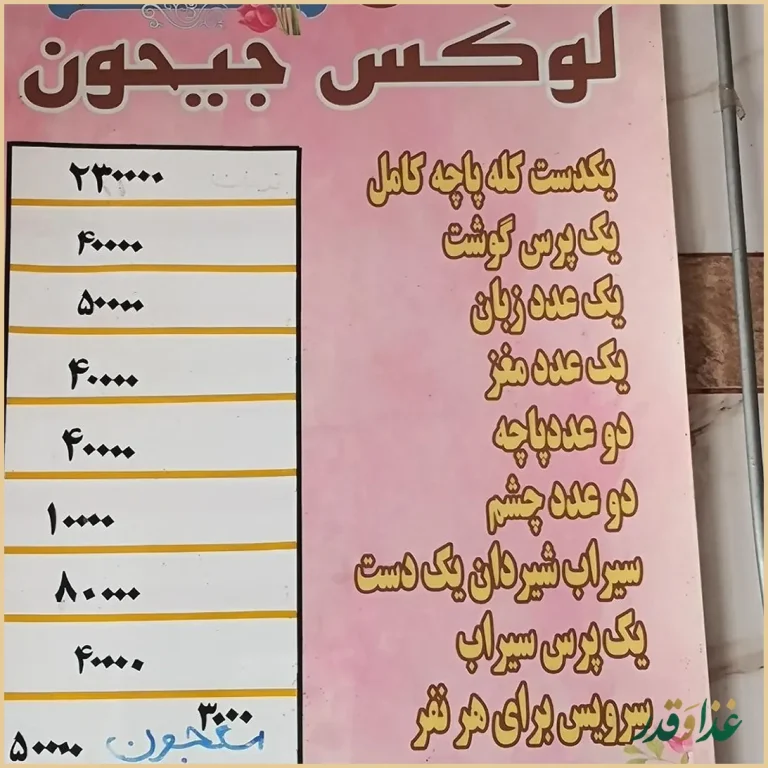 طباخی جیحون