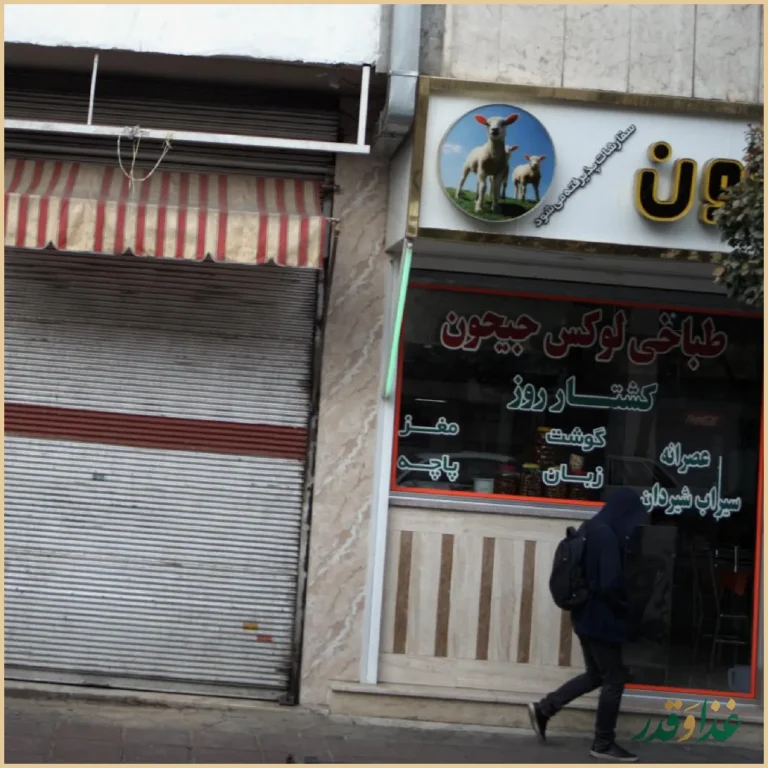 طباخی جیحون