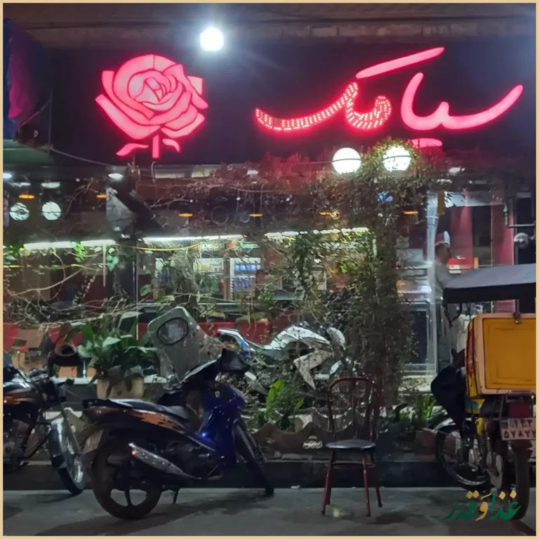 فست فود پیتزا سیامک