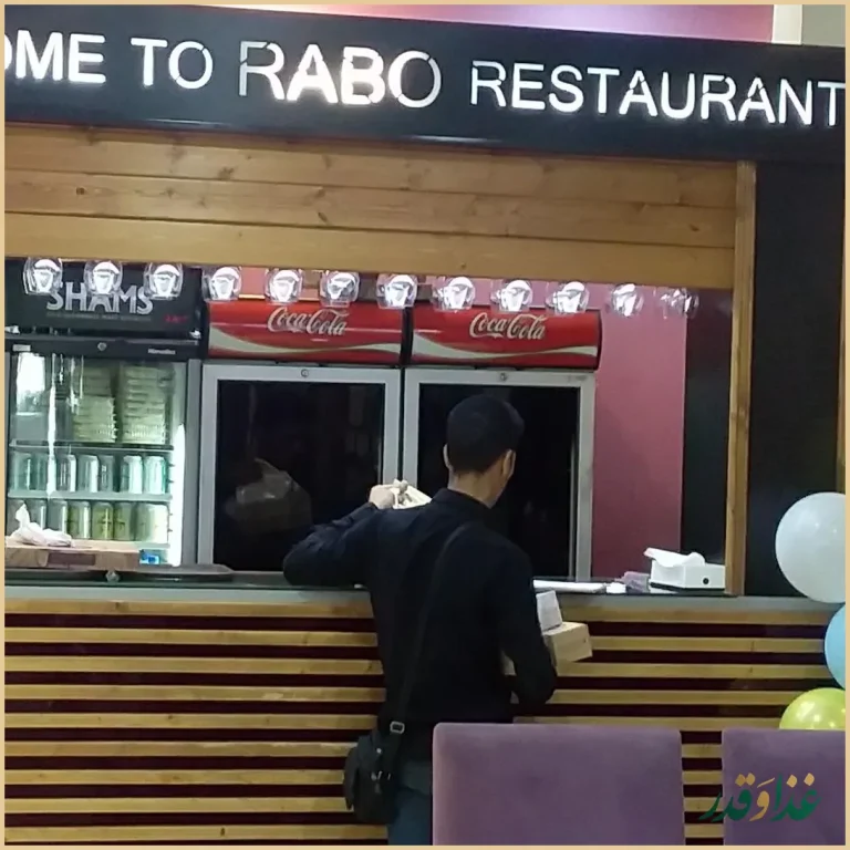 کافه رستوران رابو