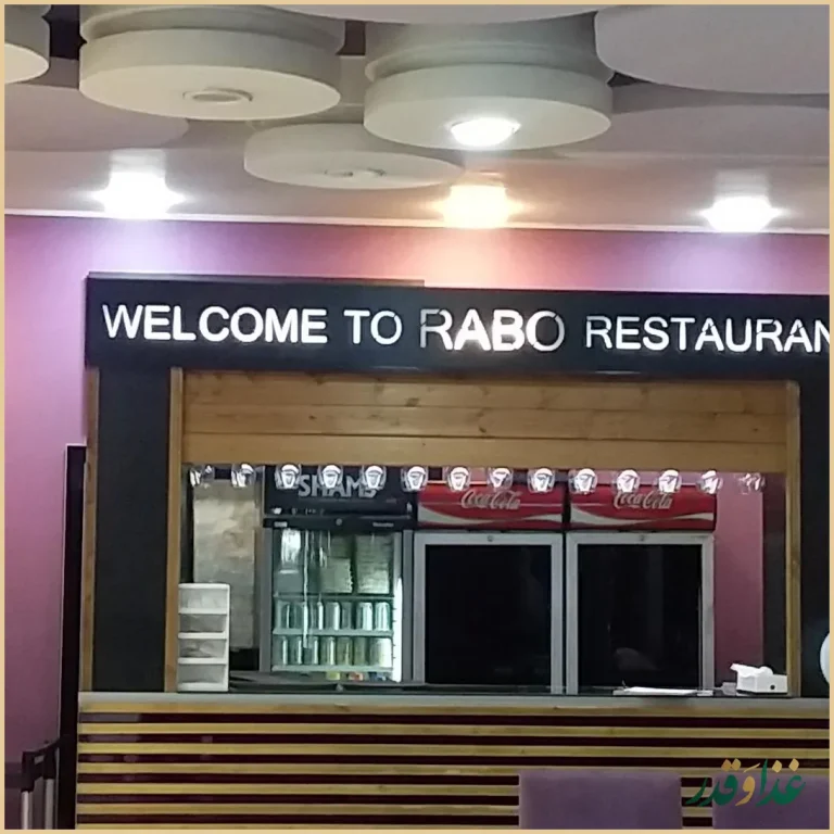 کافه رستوران رابو
