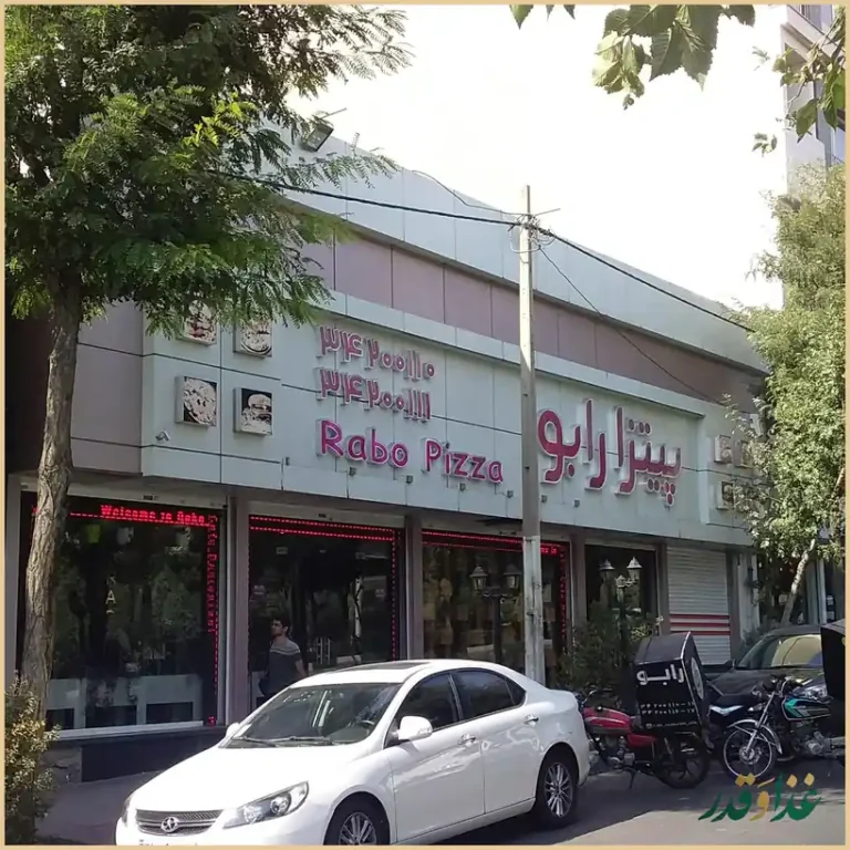کافه رستوران رابو