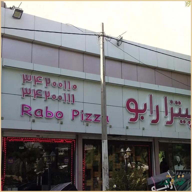 کافه رستوران رابو