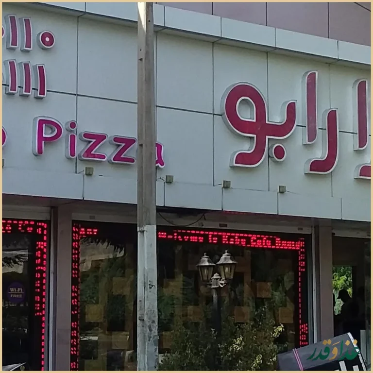 کافه رستوران رابو