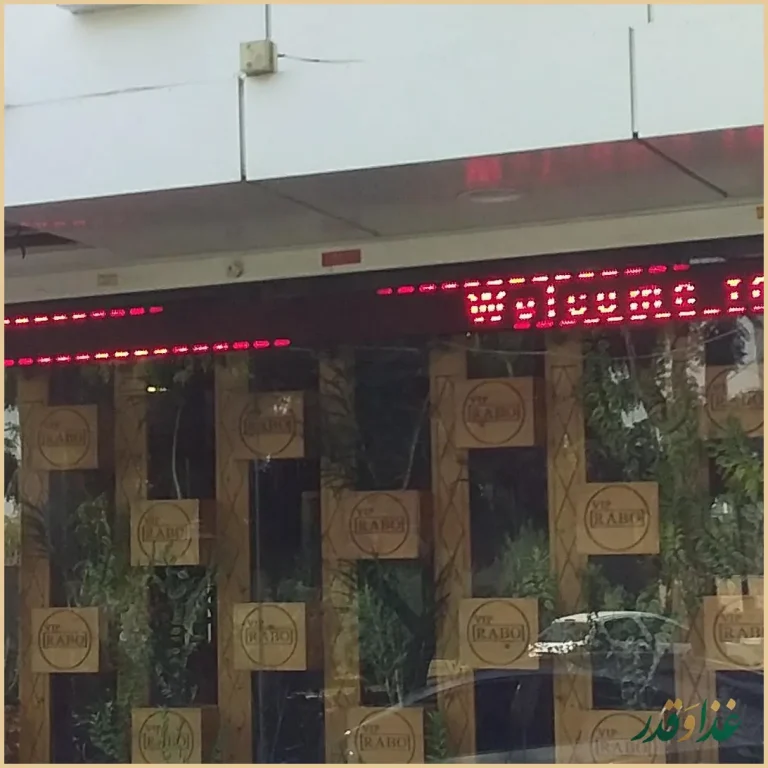 کافه رستوران رابو