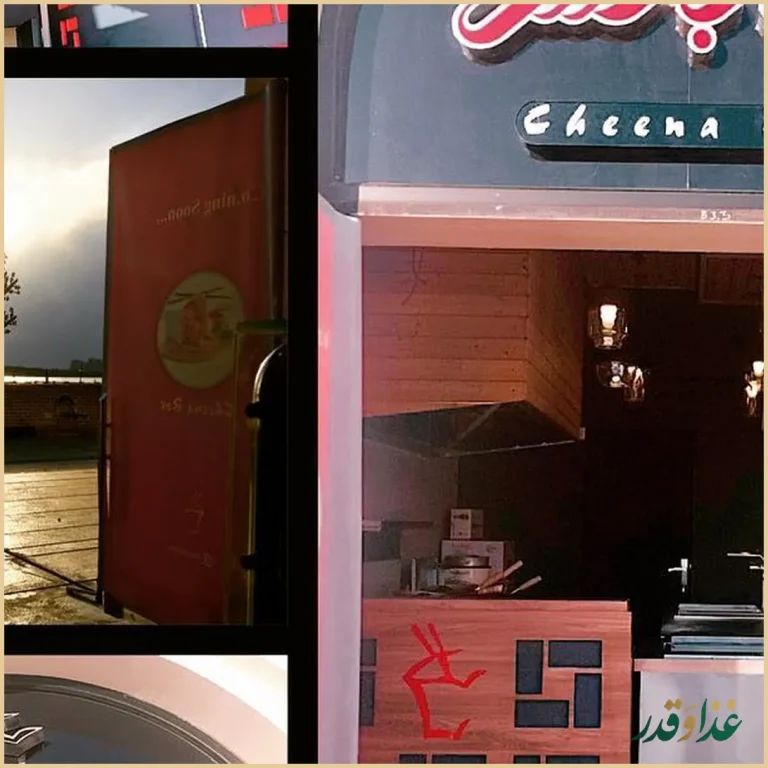 رستوران چینا باکس