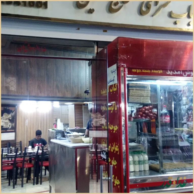 کباب سرای حاج حسین مروی