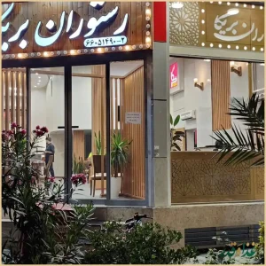 رستوران و فست فود بریکا