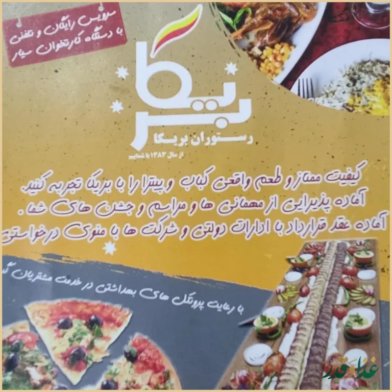 رستوران و فست فود بریکا