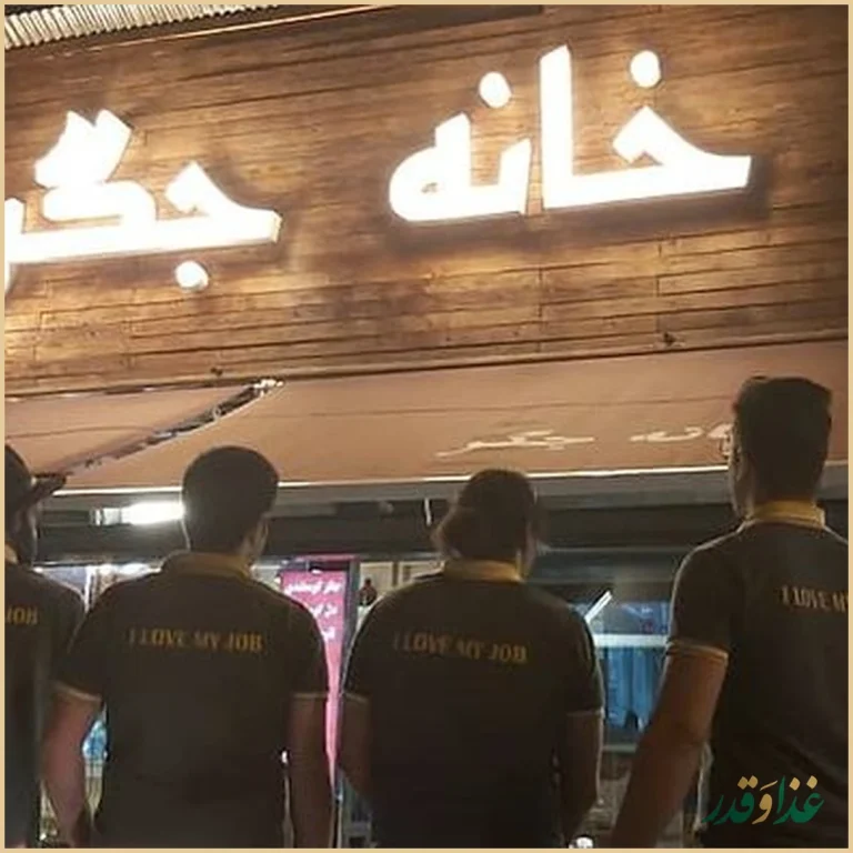 رستوران خانه جگر