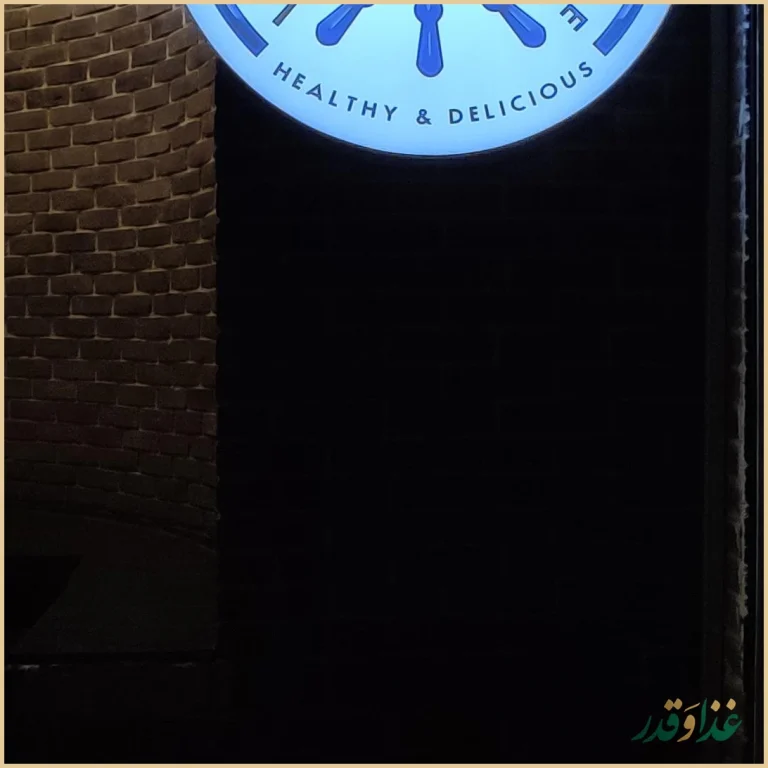 رستوران خانه جگر