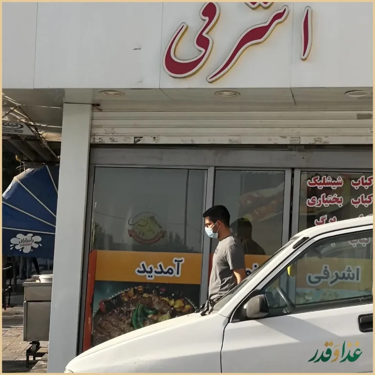 کباب ساطوری اشرفی