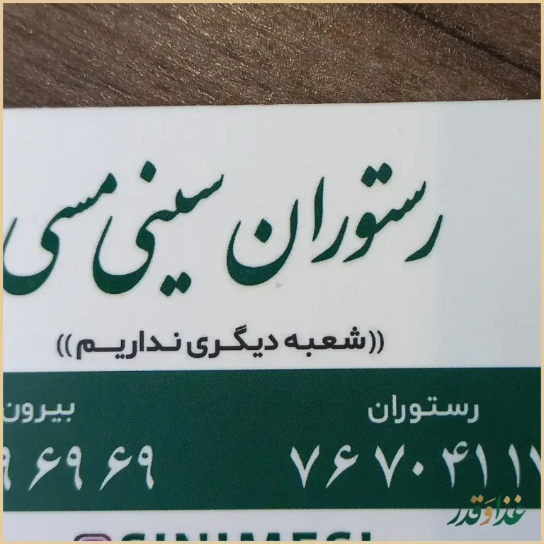 رستوران سینی مسی