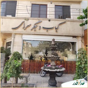 کباب سرای پوریا