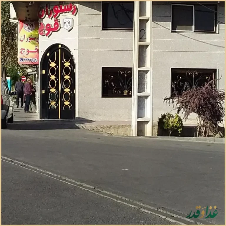 رستوران قوچ