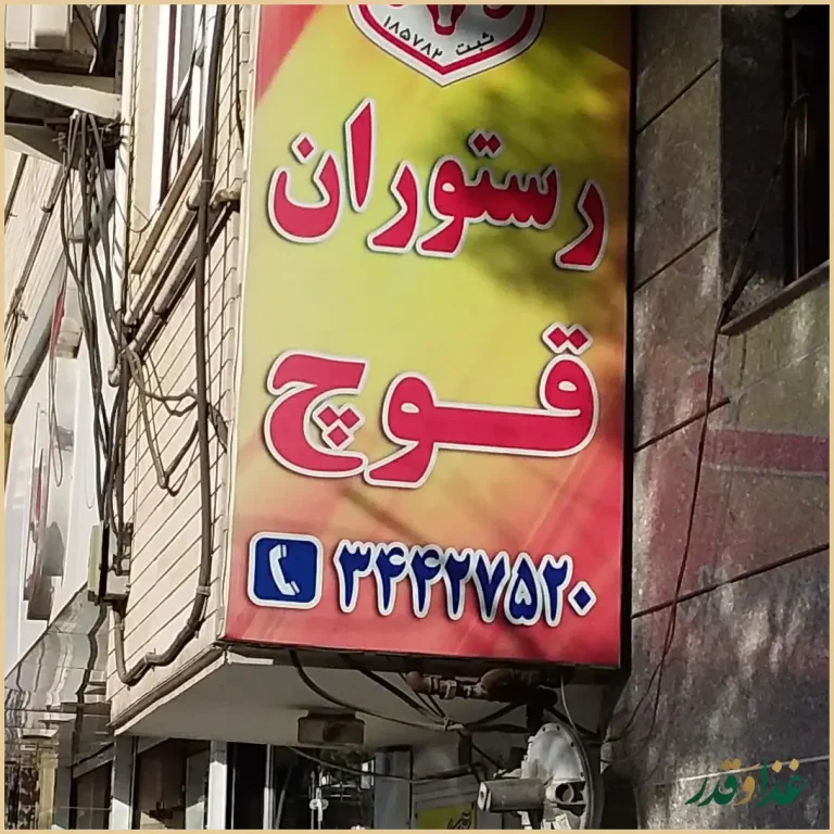 رستوران قوچ