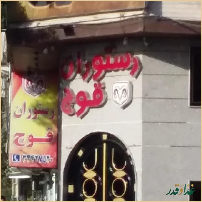 رستوران قوچ