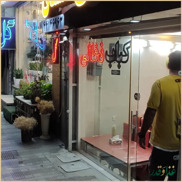 کبابی گلستان