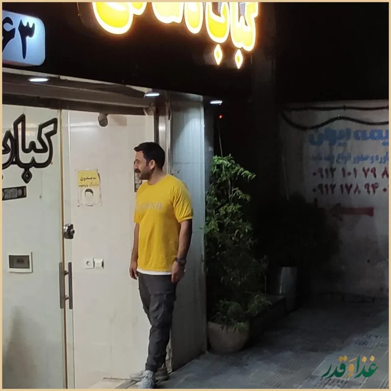 کبابی گلستان