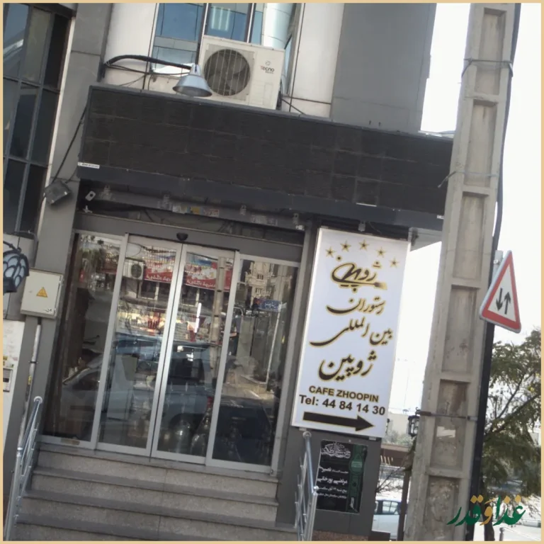 کافه و فست فود ژوبین