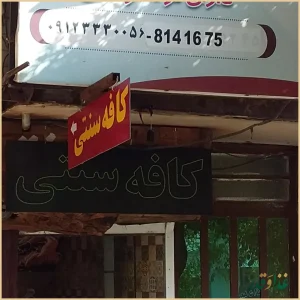 سفره خانه بهارستان