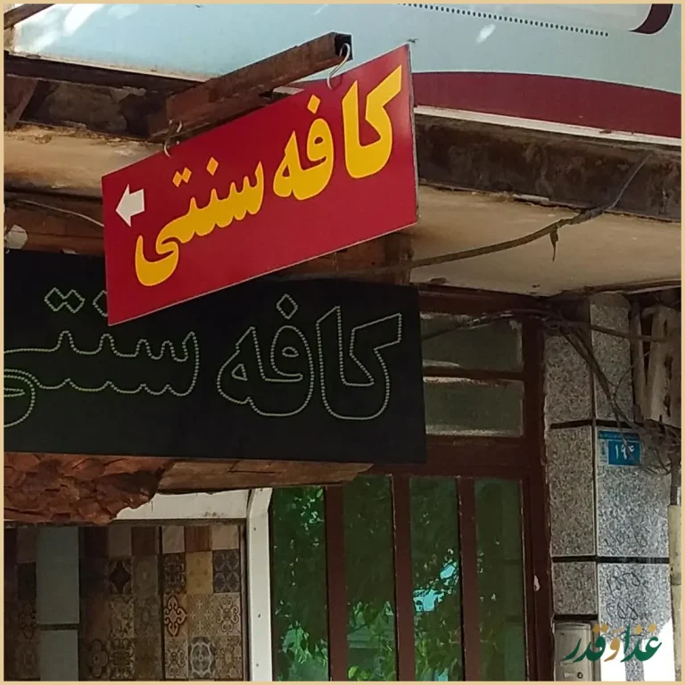 سفره خانه بهارستان