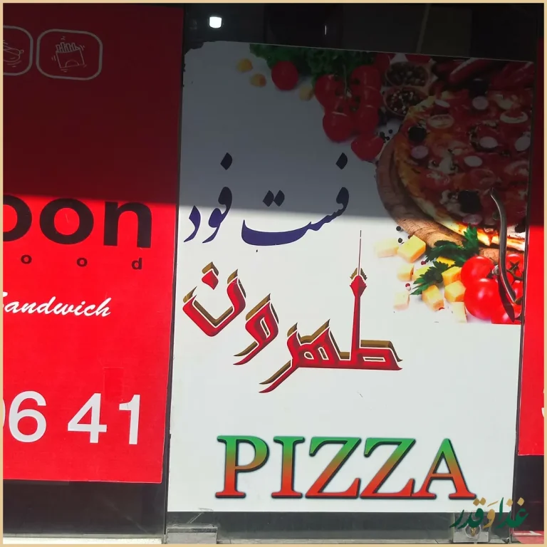 فست فود طهرون