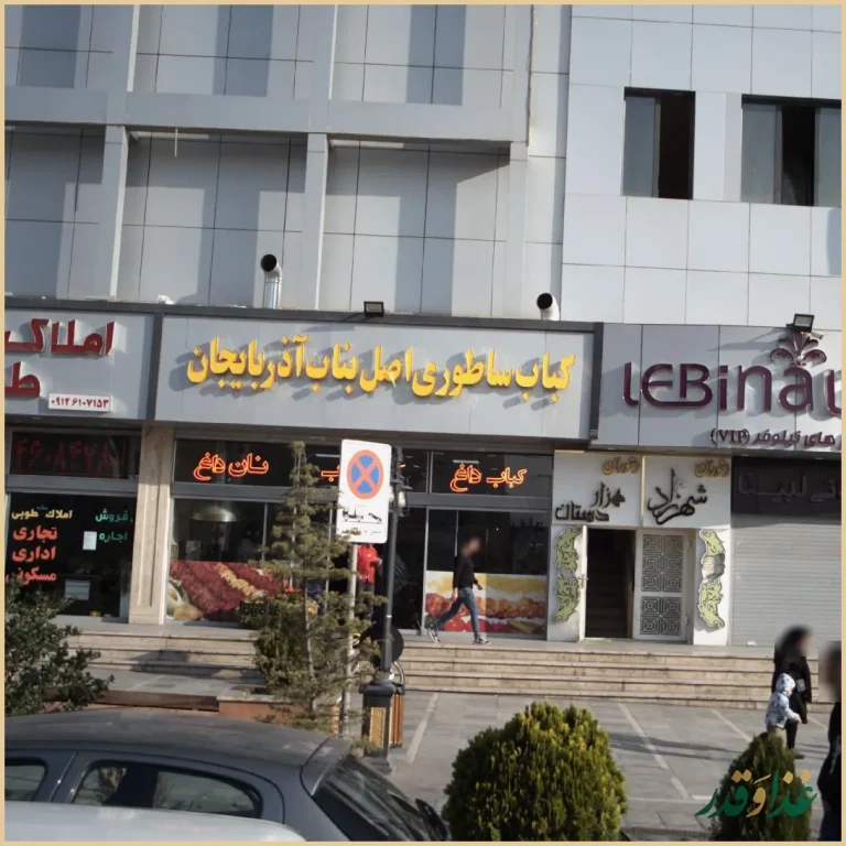 کباب ساطوری اصل بناب آذربایجان