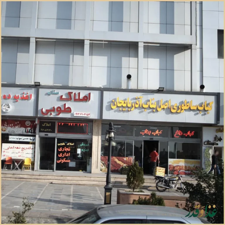 کباب ساطوری اصل بناب آذربایجان