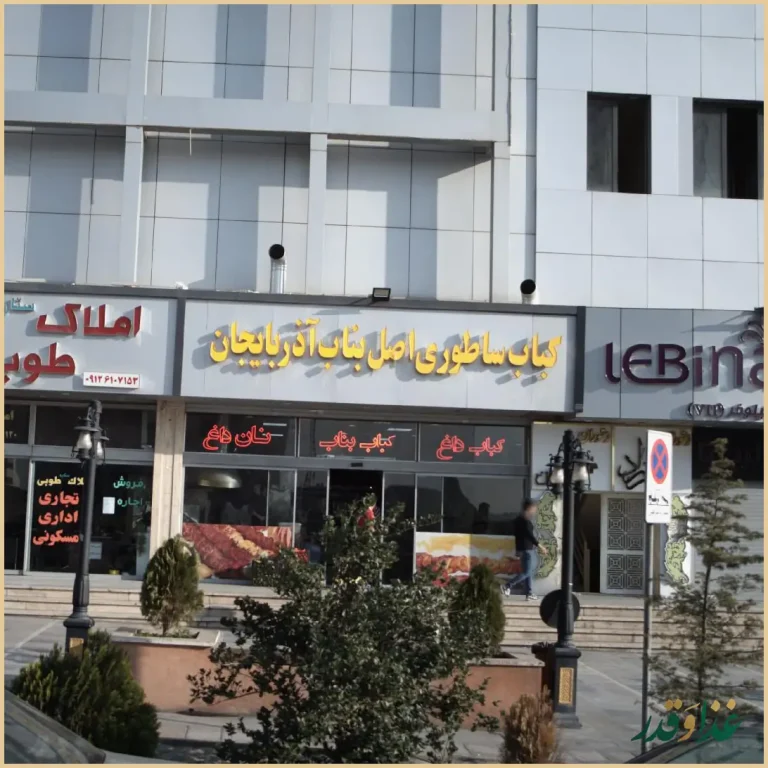 کباب ساطوری اصل بناب آذربایجان