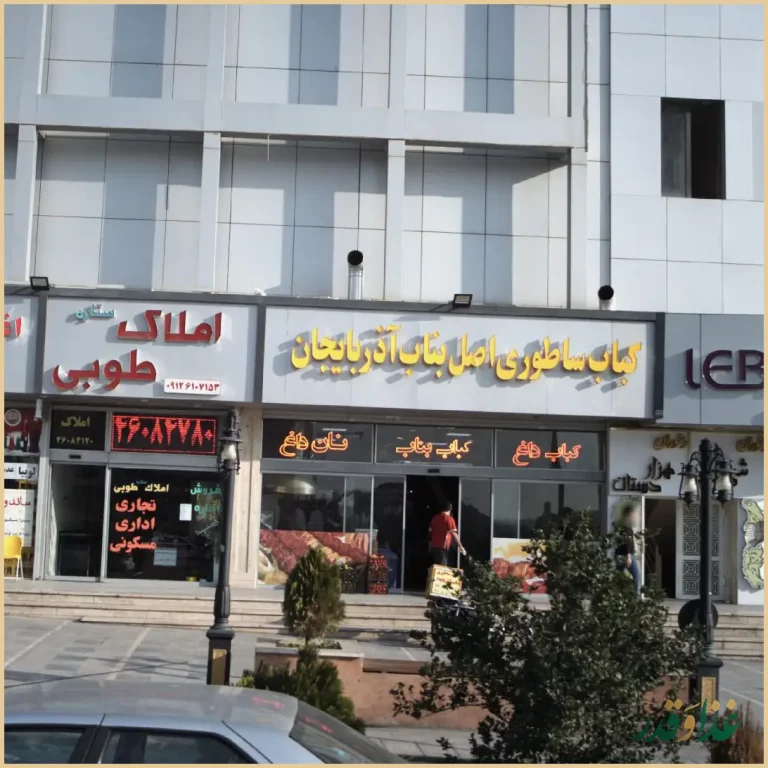 کباب ساطوری اصل بناب آذربایجان