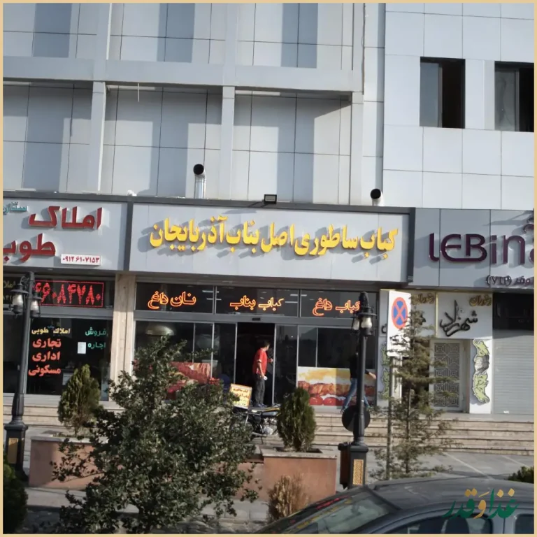 کباب ساطوری اصل بناب آذربایجان