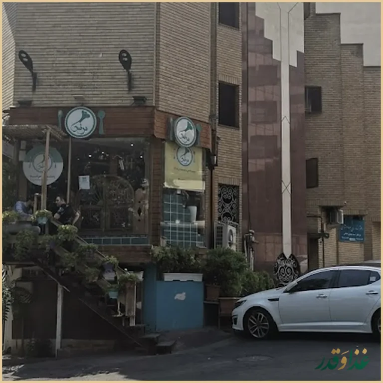 رستوران مرشد باهنر