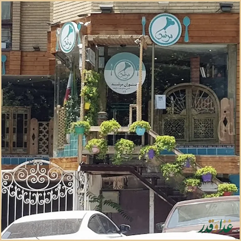 رستوران مرشد باهنر