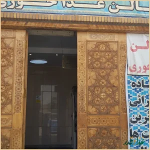 رستوران حرم حضرت عبدالعظیم (ع)