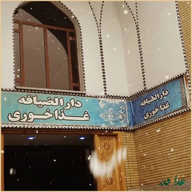 رستوران حرم حضرت عبدالعظیم (ع)