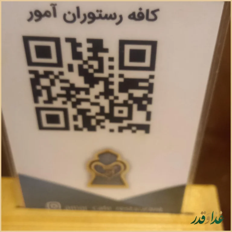 کافه رستوران آمور