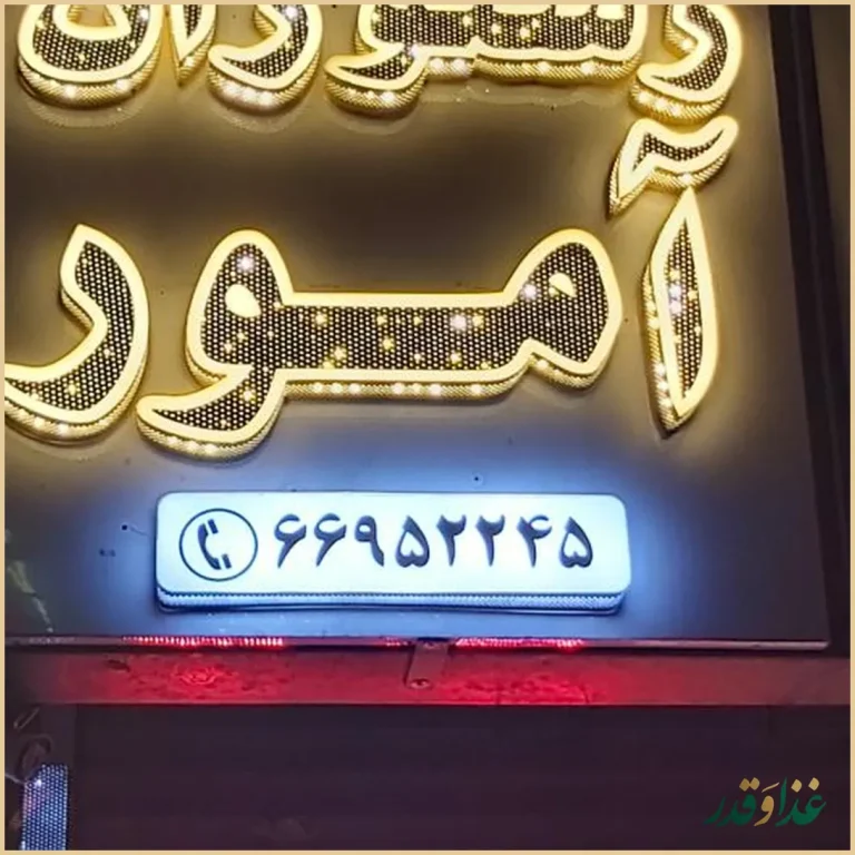 کافه رستوران آمور