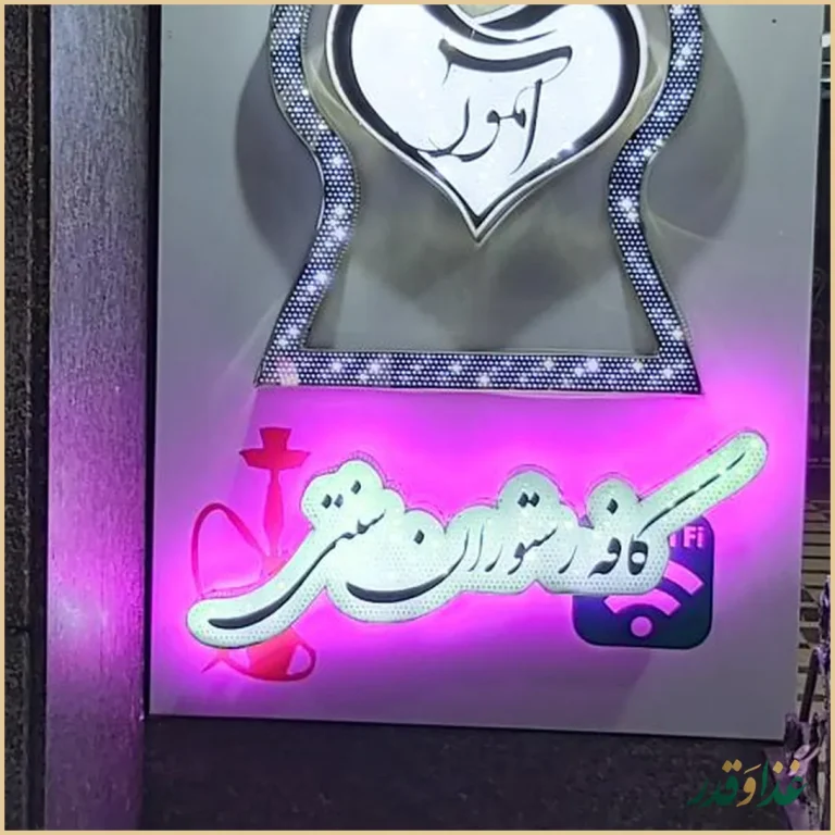 کافه رستوران آمور