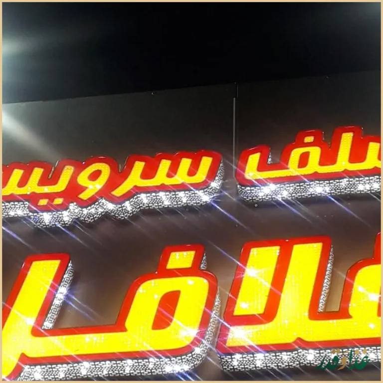 فست فود الو بیروت