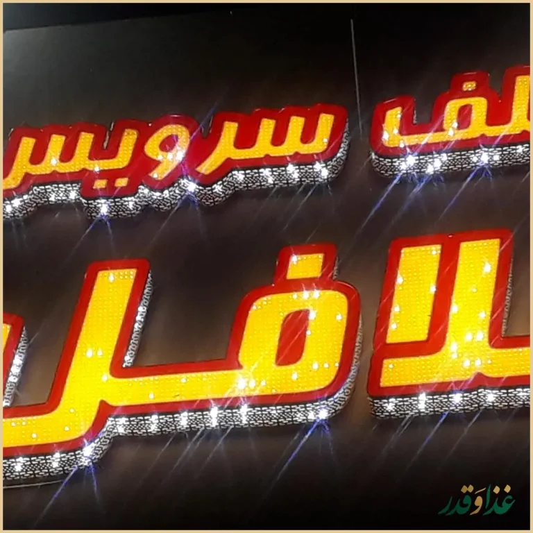 فست فود الو بیروت